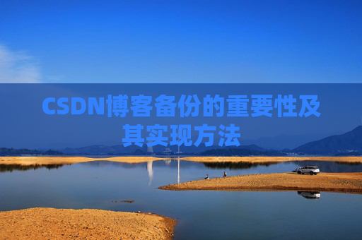 CSDN博客备份的重要性及其实现方法